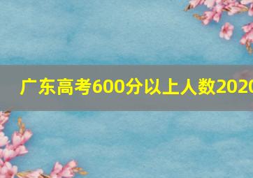 广东高考600分以上人数2020