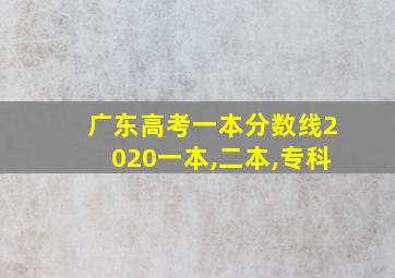 广东高考一本分数线2020一本,二本,专科