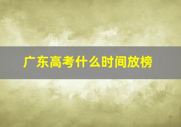 广东高考什么时间放榜