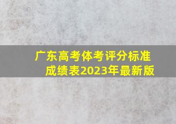 广东高考体考评分标准成绩表2023年最新版