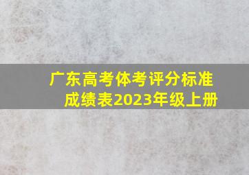 广东高考体考评分标准成绩表2023年级上册