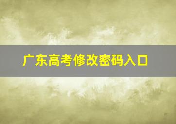 广东高考修改密码入口