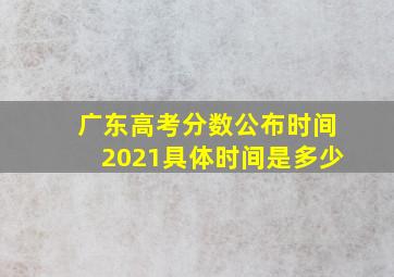 广东高考分数公布时间2021具体时间是多少