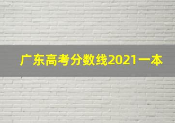 广东高考分数线2021一本