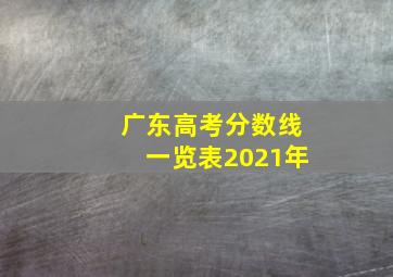 广东高考分数线一览表2021年