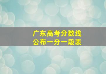 广东高考分数线公布一分一段表