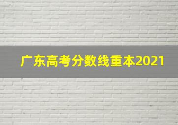 广东高考分数线重本2021