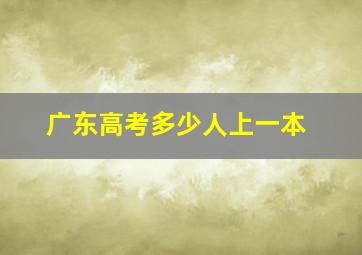 广东高考多少人上一本