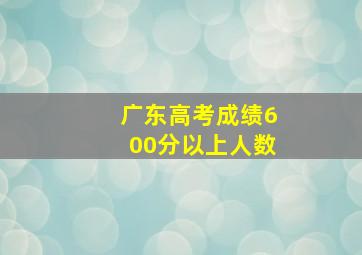 广东高考成绩600分以上人数