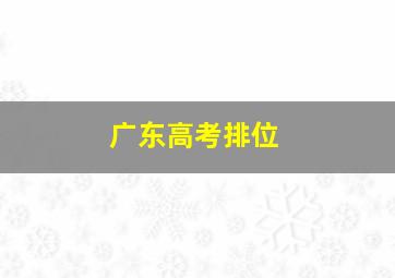 广东高考排位