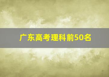 广东高考理科前50名