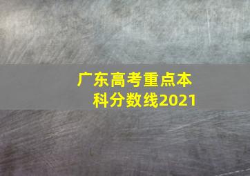 广东高考重点本科分数线2021