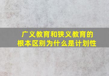 广义教育和狭义教育的根本区别为什么是计划性