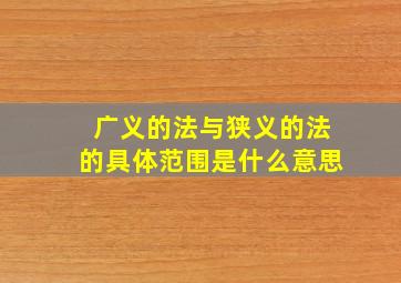 广义的法与狭义的法的具体范围是什么意思