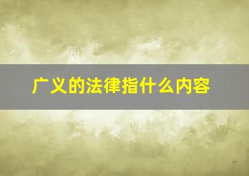 广义的法律指什么内容