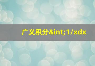 广义积分∫1/xdx