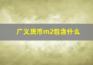 广义货币m2包含什么