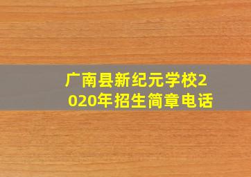 广南县新纪元学校2020年招生简章电话