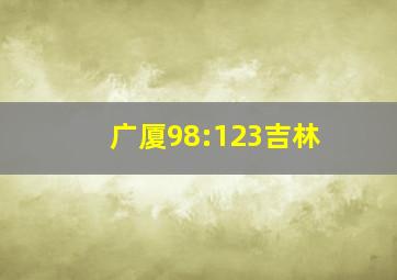 广厦98:123吉林