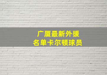 广厦最新外援名单卡尔顿球员