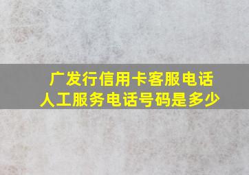 广发行信用卡客服电话人工服务电话号码是多少