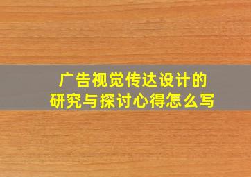 广告视觉传达设计的研究与探讨心得怎么写