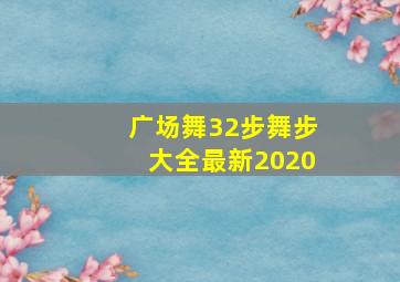 广场舞32步舞步大全最新2020