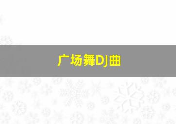 广场舞DJ曲