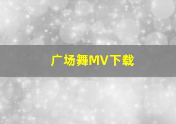 广场舞MV下载