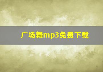 广场舞mp3免费下载