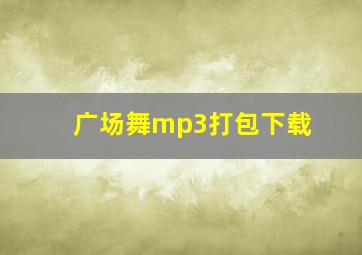 广场舞mp3打包下载