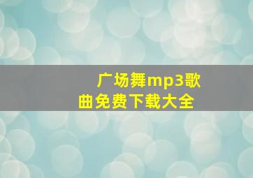 广场舞mp3歌曲免费下载大全