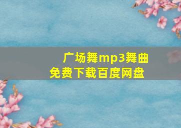 广场舞mp3舞曲免费下载百度网盘