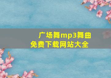 广场舞mp3舞曲免费下载网站大全