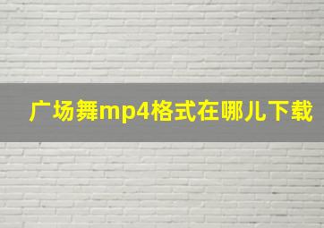 广场舞mp4格式在哪儿下载