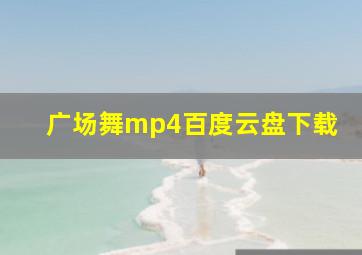 广场舞mp4百度云盘下载