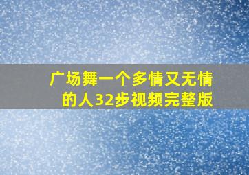 广场舞一个多情又无情的人32步视频完整版