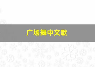 广场舞中文歌