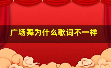 广场舞为什么歌词不一样