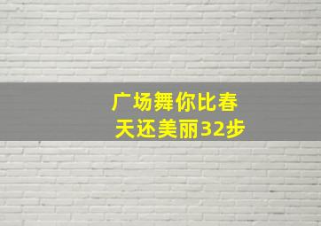 广场舞你比春天还美丽32步