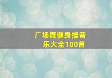 广场舞健身操音乐大全100首