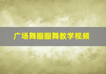 广场舞圈圈舞教学视频