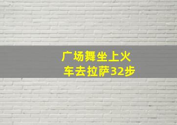 广场舞坐上火车去拉萨32步