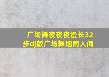 广场舞夜夜夜漫长32步dj版广场舞烟雨人间