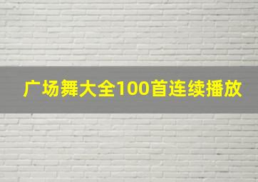 广场舞大全100首连续播放