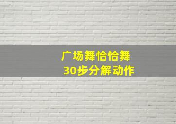 广场舞恰恰舞30步分解动作