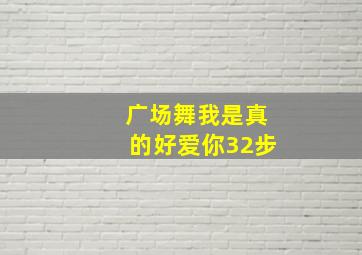 广场舞我是真的好爱你32步