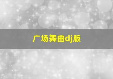 广场舞曲dj版