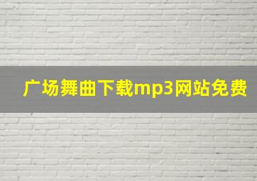 广场舞曲下载mp3网站免费