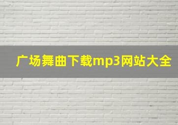 广场舞曲下载mp3网站大全